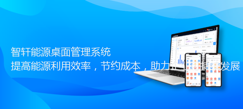 能源桌面管理系统